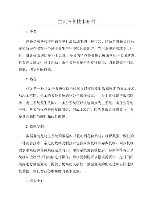 主流灾备技术介绍