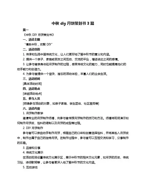 中秋diy月饼策划书3篇