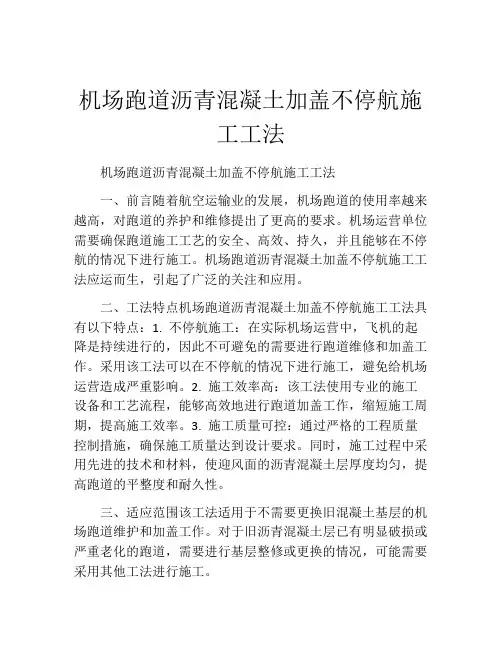 机场跑道沥青混凝土加盖不停航施工工法