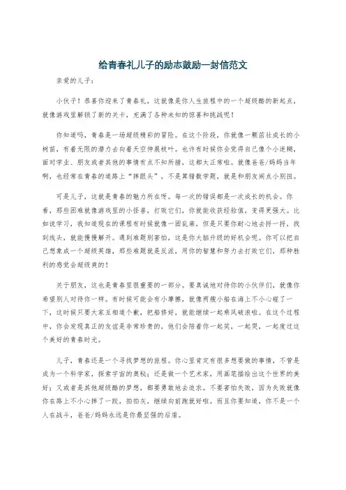 给青春礼儿子的励志鼓励一封信范文