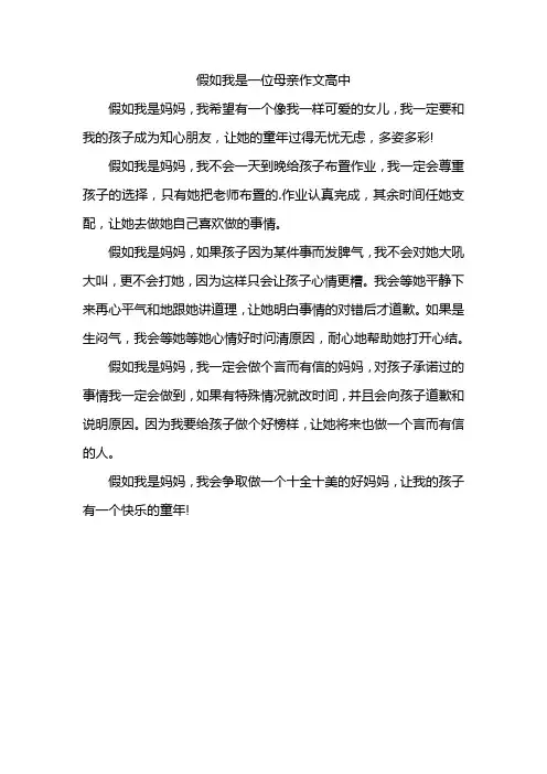 假如我是一位母亲作文高中