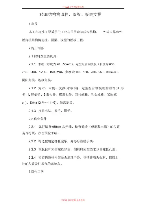 最新砖混结构构造柱、圈梁、板缝支模施工技术方案