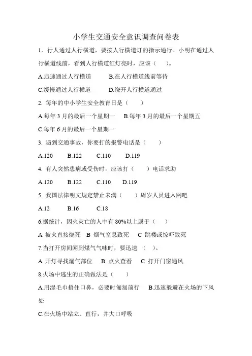 小学生交通安全意识调查问卷表