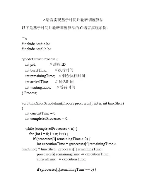 c语言实现基于时间片轮转调度算法