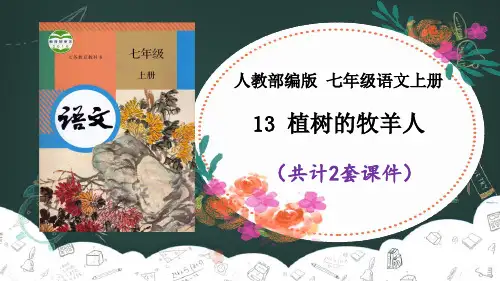《植树的牧羊人》课件PPT(2套)七年级上册语文部编