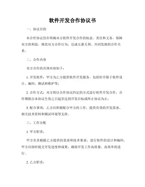 软件开发合作协议书