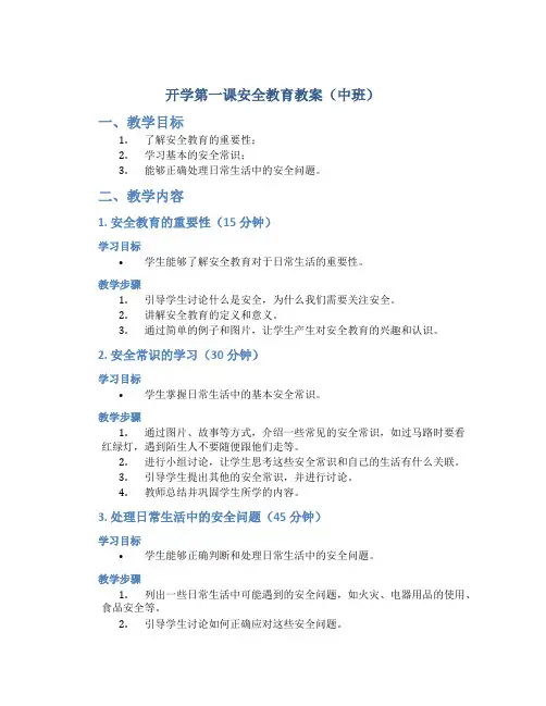 开学第一课安全教育教案中班