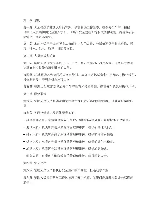 煤矿辅助人员管理制度范本
