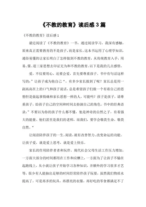 《不教的教育》读后感3篇