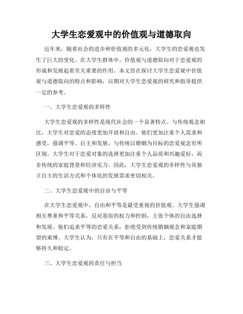 大学生恋爱观中的价值观与道德取向