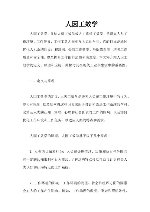 人因工效学