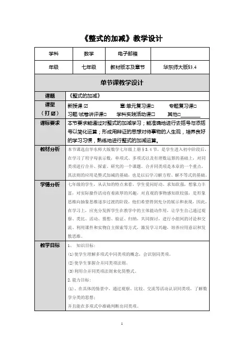 《整式的加减》教学设计