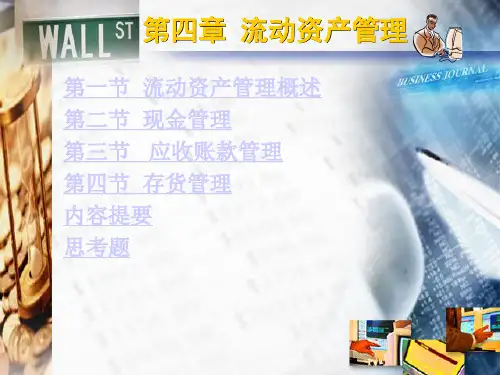 郭复初财务管理第四章