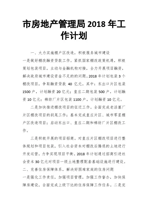 市房地产管理局2018年工作计划