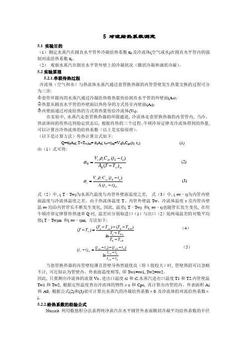 实验五 对流给热系数测定