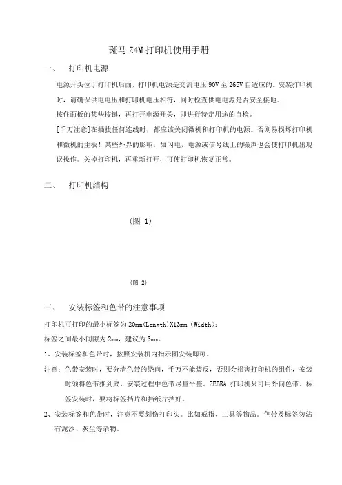 斑马ZM400打印机使用手册