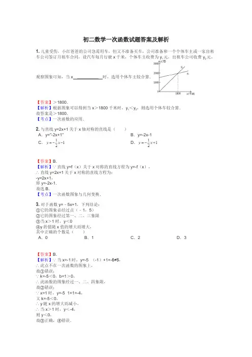 初二数学一次函数试题答案及解析
