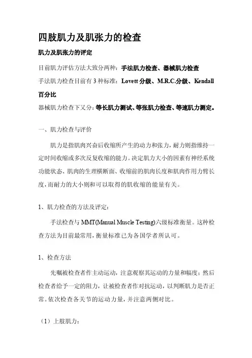 四肢肌力及肌张力的检查[最新]