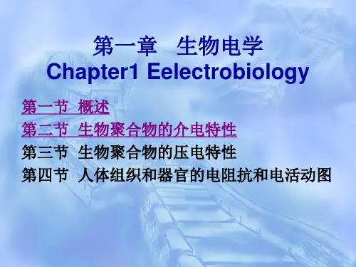 第一章生物电学第一节及第二节生物大分子的介电特性10级
