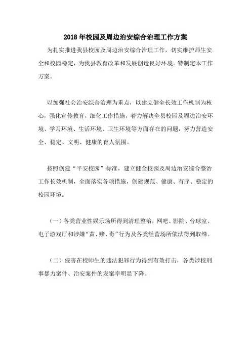 2018年校园及周边治安综合治理工作方案