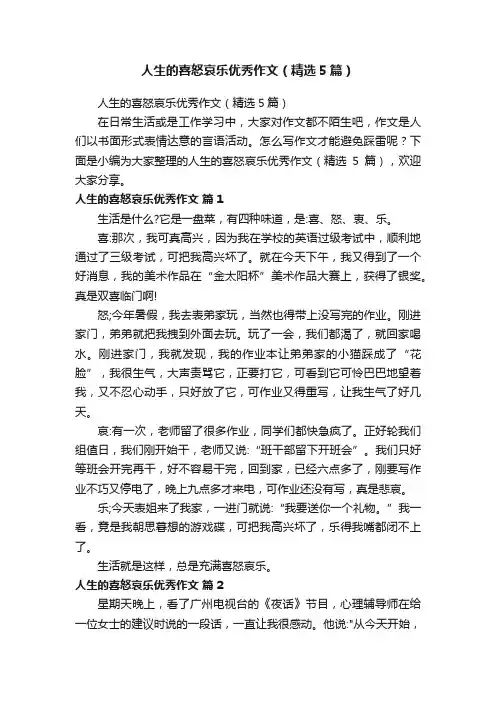 人生的喜怒哀乐优秀作文（精选5篇）
