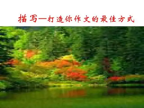 让描写生动起来