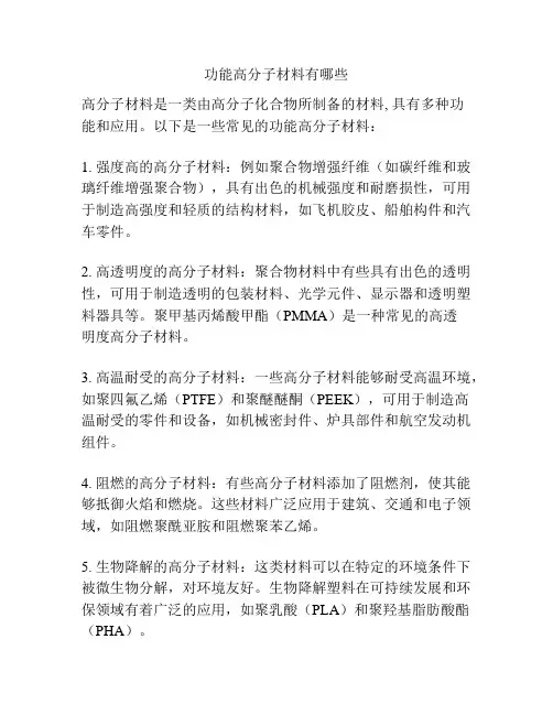 功能高分子材料有哪些