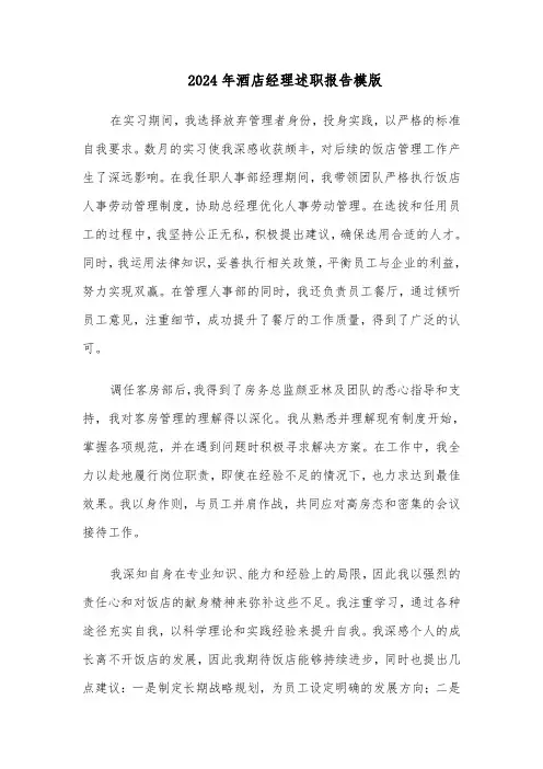 2024年酒店经理述职报告模版（五篇）