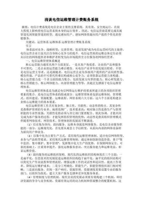 浅谈电信运维管理计费账务系统