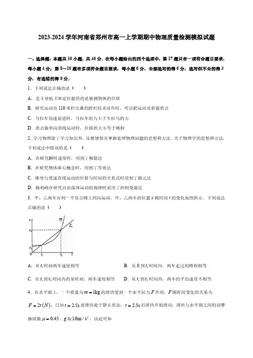 2023-2024学年河南省郑州市高一上学期期中物理质量检测模拟试题(含解析)