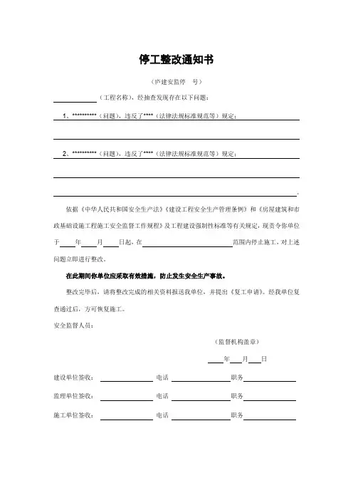 停工整改通知书