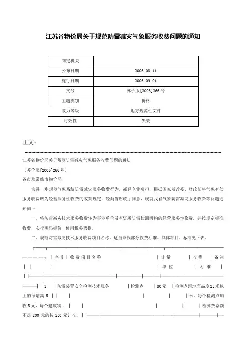 江苏省物价局关于规范防雷减灾气象服务收费问题的通知-苏价服[2006]266号