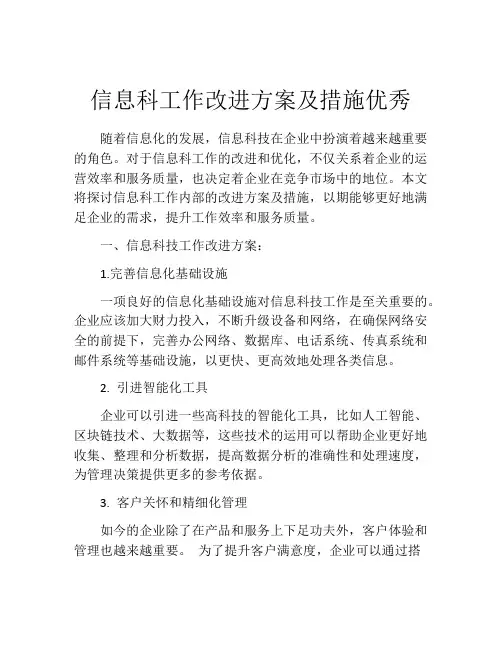 信息科工作改进方案及措施优秀