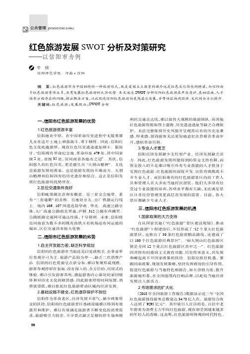 红色旅游发展swot分析及对策研究——以信阳市为例