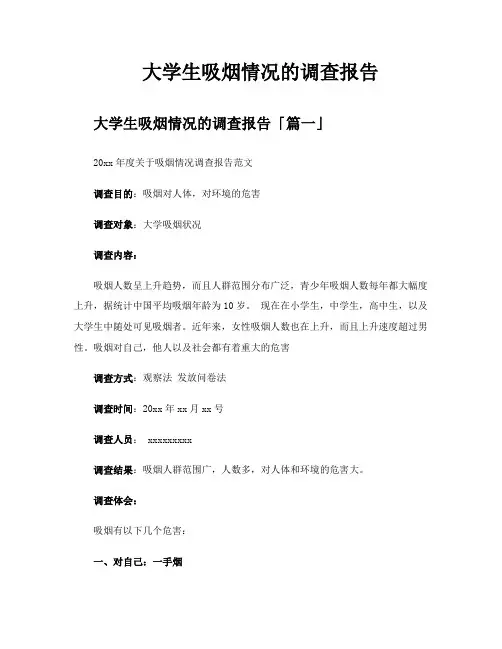 大学生吸烟情况的调查报告