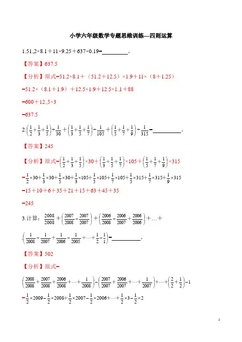 小学六年级数学专题思维训练—四则运算(含答案及解析)