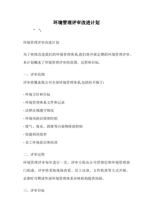 环境管理评审改进计划