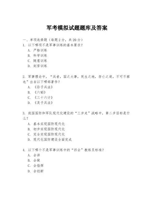 军考模拟试题题库及答案