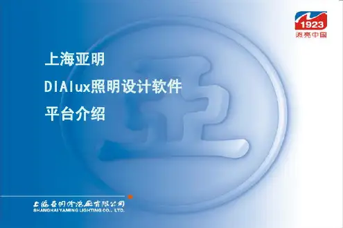 亚明DIAlux照明设计软件平台介绍
