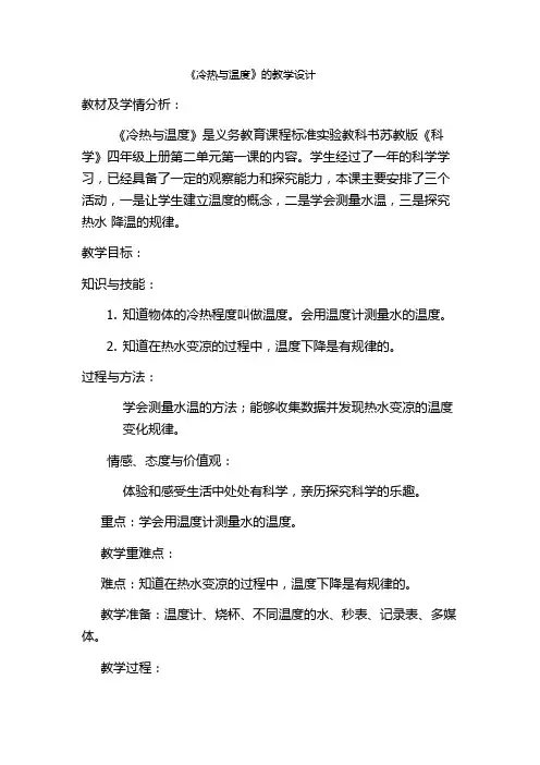 四年级上册科学教案-2.1 冷热与温度｜苏教版(2)
