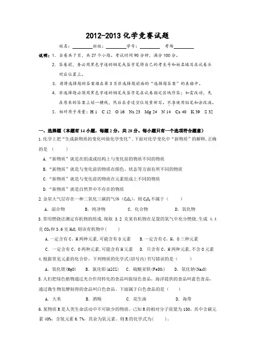 20122013化学竞赛试题