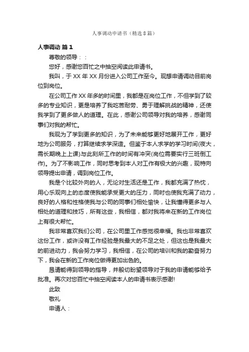 人事调动申请书（精选8篇）