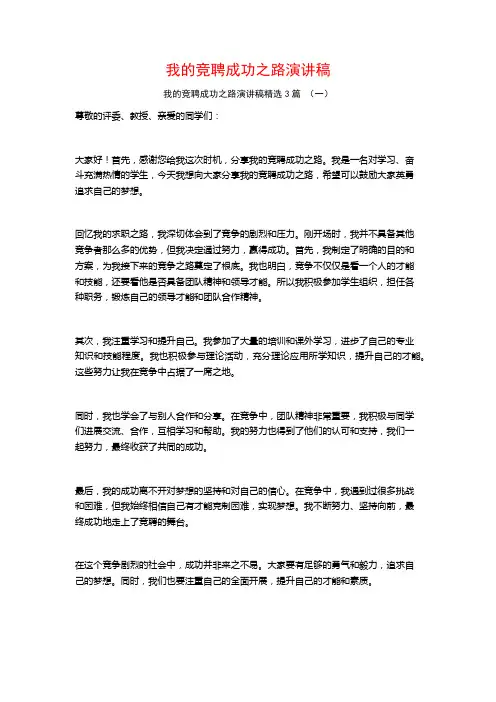 我的竞聘成功之路演讲稿3篇