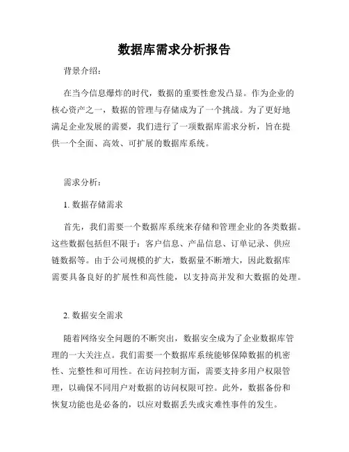 数据库需求分析报告