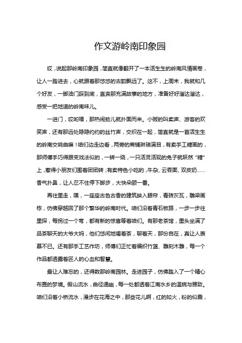 作文游岭南印象园