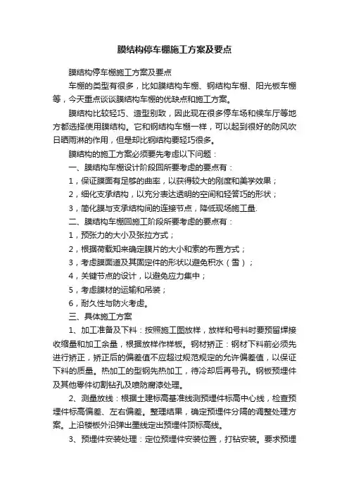 膜结构停车棚施工方案及要点
