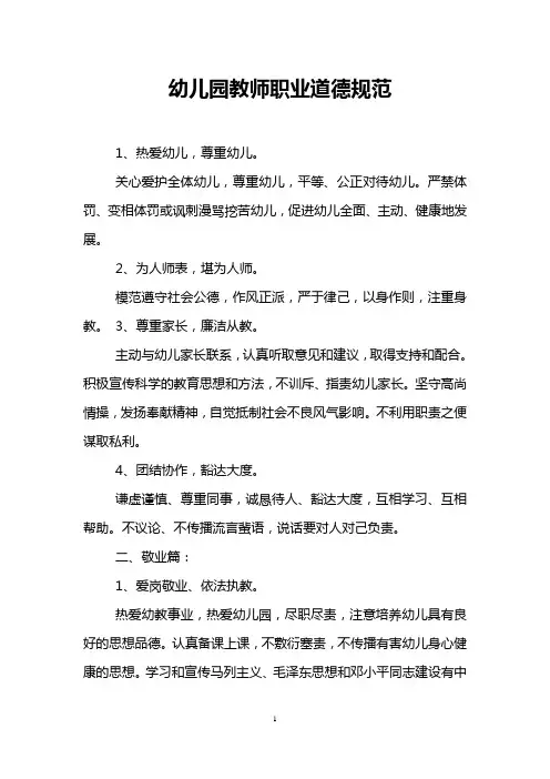 幼儿园教师职业道德规范