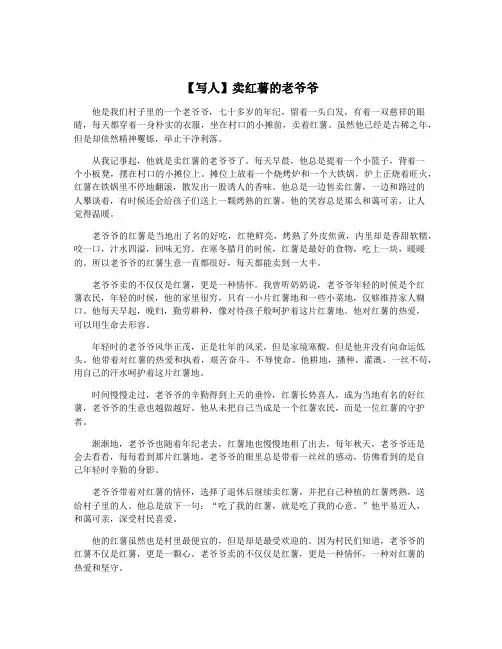 【写人】卖红薯的老爷爷