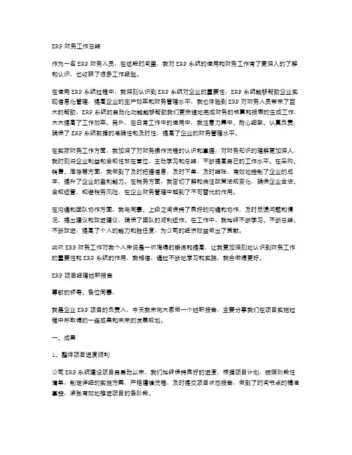 erp财务工作总结与erp项目经理述职报告汇编