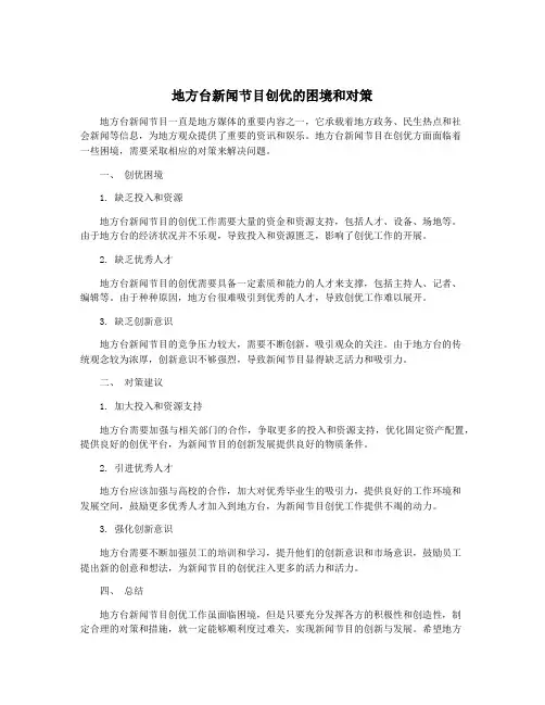 地方台新闻节目创优的困境和对策